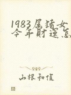 1983属猪女今年财运怎么样