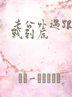 老公外遇跟他冷战到底