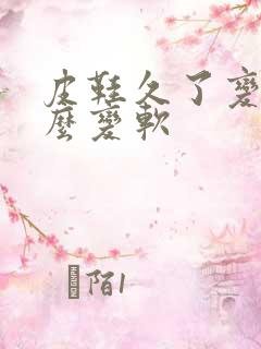 皮鞋久了变硬怎么变软