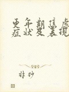 更年期焦虑症的症状及表现