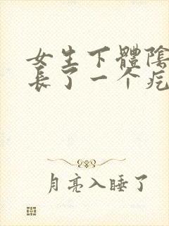 女生下体阴唇上长了一个疙瘩