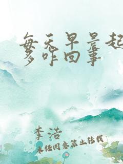 每天早晨起床痰多咋回事