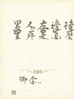 男人左边后腰那里疼是怎么回事