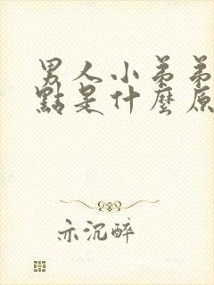 男人小弟弟长红点是什么原因