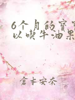 6个月的宝宝可以吃牛油果