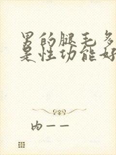 男的腿毛多是不是性功能好