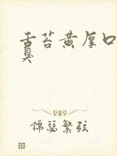 舌苔黄厚口苦口臭