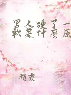 男人硬了一做就软是什么原因