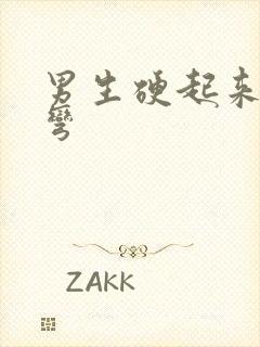 男生硬起来向上弯