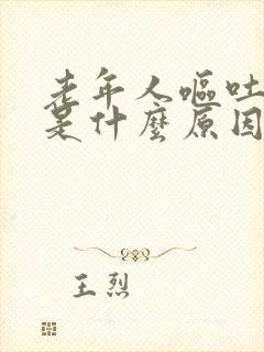 老年人呕吐打嗝是什么原因