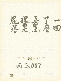 屁眼长了一个疙瘩是怎么回事