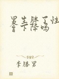 男生胖了性功能会下降吗