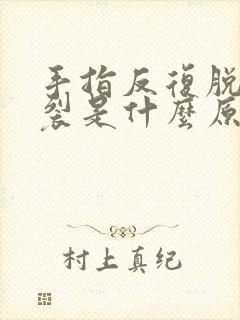 手指反复脱皮开裂是什么原因