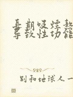 长期吸烟熬夜,导致性功能下降