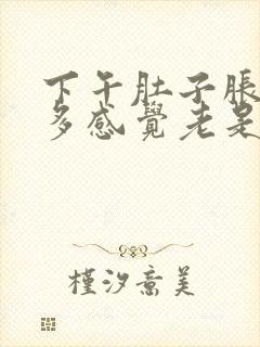 下午肚子胀气屁多感觉老是要大便