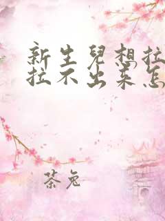 新生儿想拉粑粑拉不出来怎么办