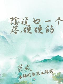 阴道口一个小疙瘩,硬硬的