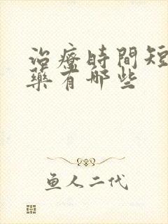 治疗时间短的中药有哪些