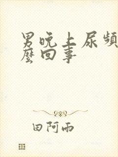 男晚上尿频繁怎么回事