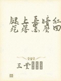 腿上长暗红色硬疙瘩怎么回事