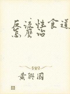 反流性食道胃炎怎么治