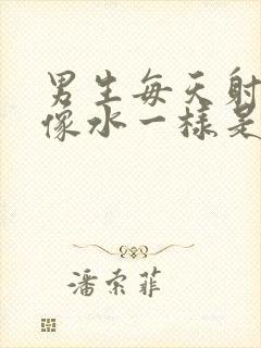 男生每天射精液像水一样是怎么回事