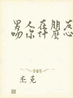 男人在朋友面前吻你什么心理