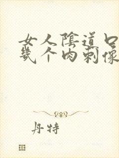 女人阴道口长了几个肉刺像是破了