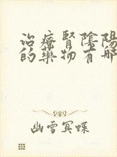 治疗肾阴阳两虚的药物有哪些