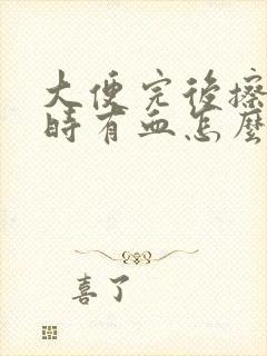 大便完后擦屁股时有血怎么回事