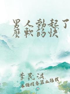 男人勃起了为什么软的快