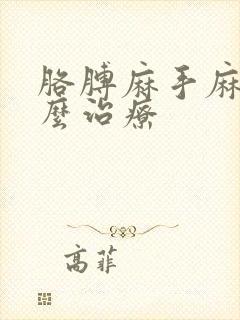 胳膊麻手麻是怎么治疗