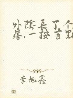 外阴长了个硬疙瘩,一按有点疼