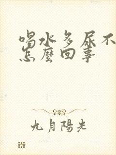 喝水多尿不多是怎么回事