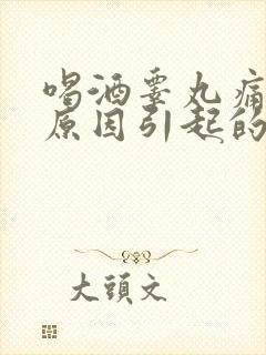 喝酒睾丸痛什么原因引起的