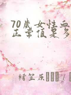 70岁女性血压正常值是多少