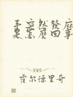 手突然发麻无力是怎么回事