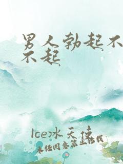 男人勃起不坚勃不起