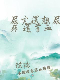 尿完还想尿有点疼 还有血