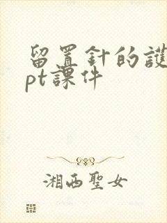 留置针的护理ppt课件