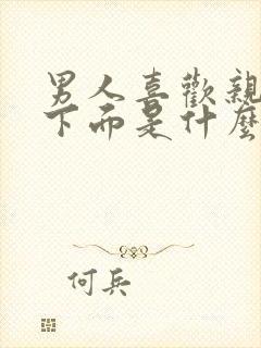 男人喜欢亲女人下面是什么心理