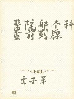 医院哪个科室检查前列腺