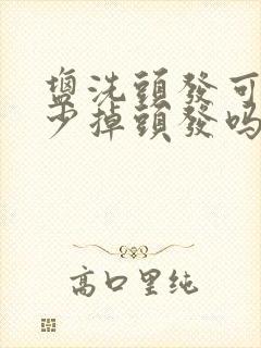 盐洗头发可以减少掉头发吗?