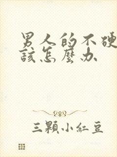 男人的不硬了应该怎么办