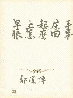 早上起床手麻手胀怎么回事