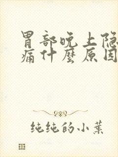 胃部晚上隐隐作痛什么原因