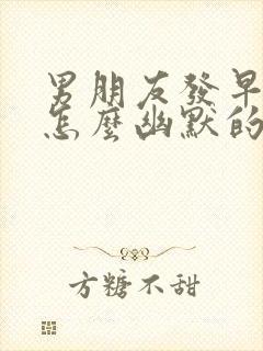 男朋友发早上好怎么幽默的回答