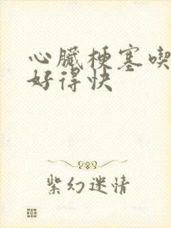 心脏梗塞吃什么好得快