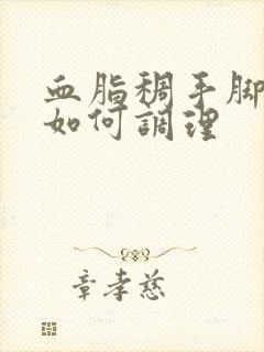 血脂稠手脚冰凉如何调理