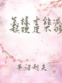 怎样才能减少勃起硬度不够